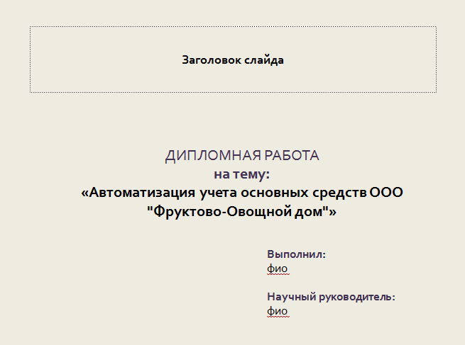 Дипломная работа: Автоматизация учета основных средств на предприятии